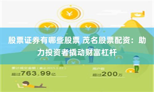 股票证券有哪些股票 茂名股票配资：助力投资者撬动财富杠杆