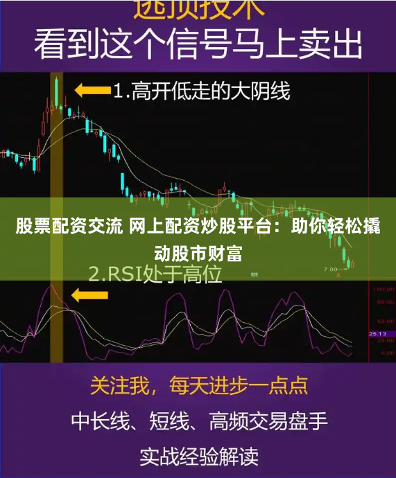 股票配资交流 网上配资炒股平台：助你轻松撬动股市财富