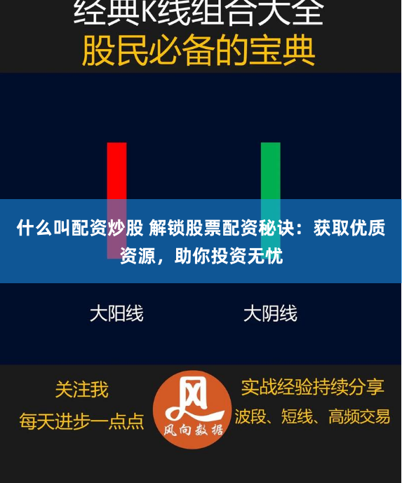 什么叫配资炒股 解锁股票配资秘诀：获取优质资源，助你投资无忧