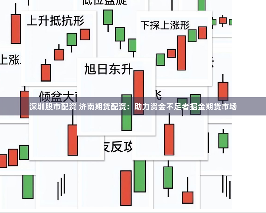 深圳股市配资 济南期货配资：助力资金不足者掘金期货市场