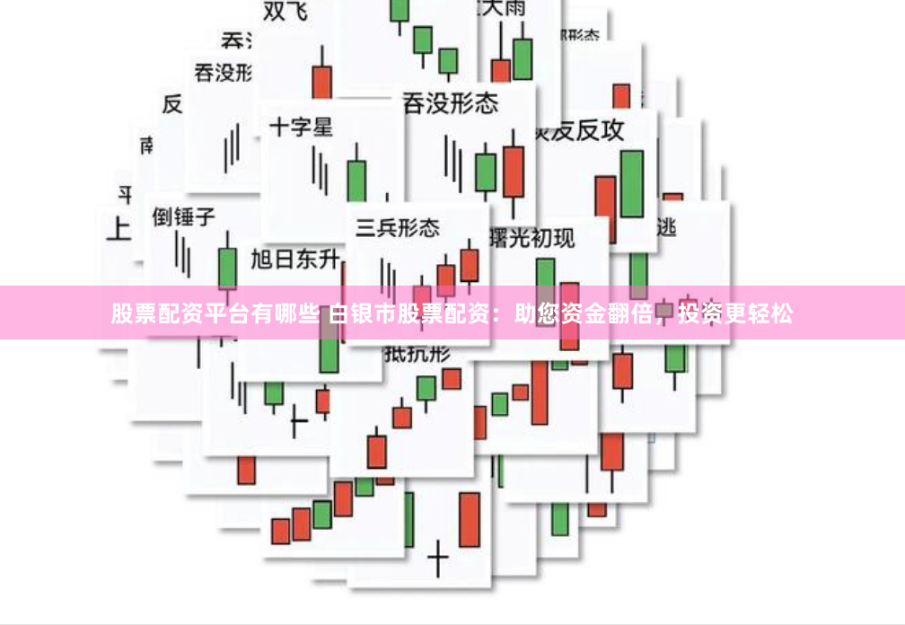 股票配资平台有哪些 白银市股票配资：助您资金翻倍，投资更轻松