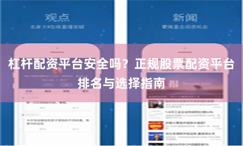 杠杆配资平台安全吗？正规股票配资平台排名与选择指南