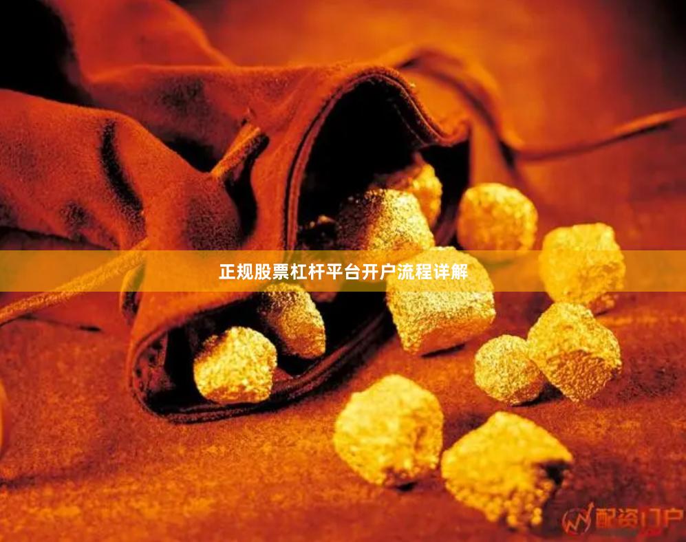 正规股票杠杆平台开户流程详解