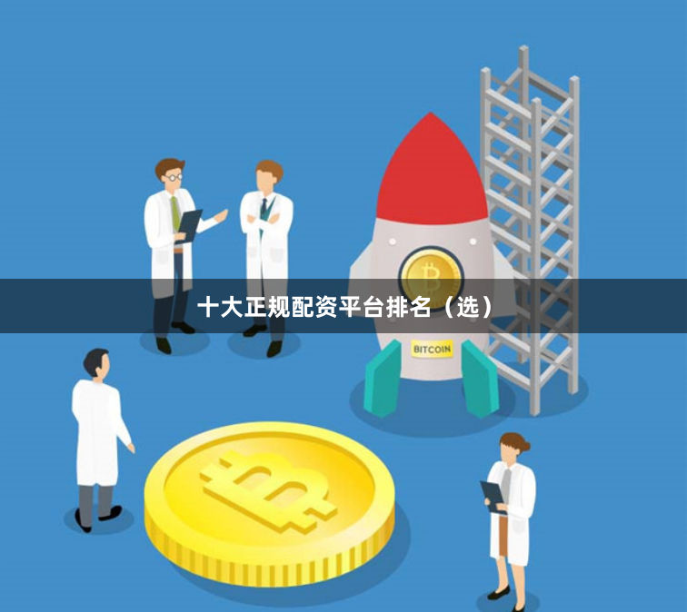 十大正规配资平台排名（选）