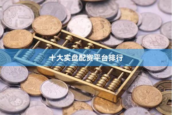 十大实盘配资平台排行