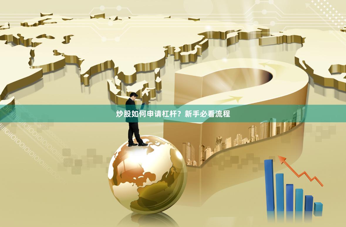 炒股如何申请杠杆？新手必看流程