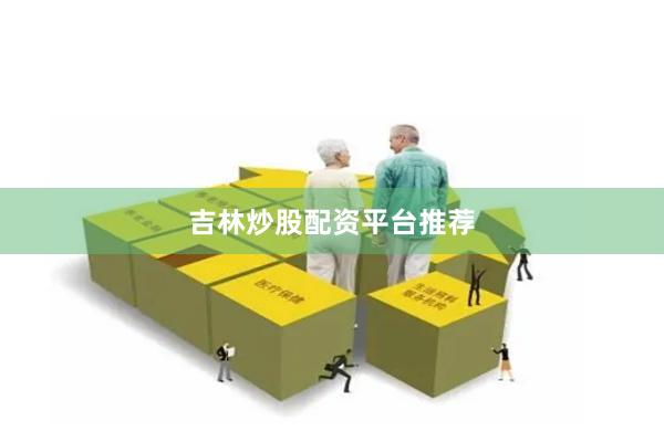 吉林炒股配资平台推荐