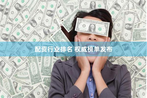 配资行业排名 权威榜单发布