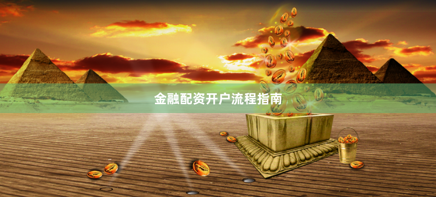 金融配资开户流程指南
