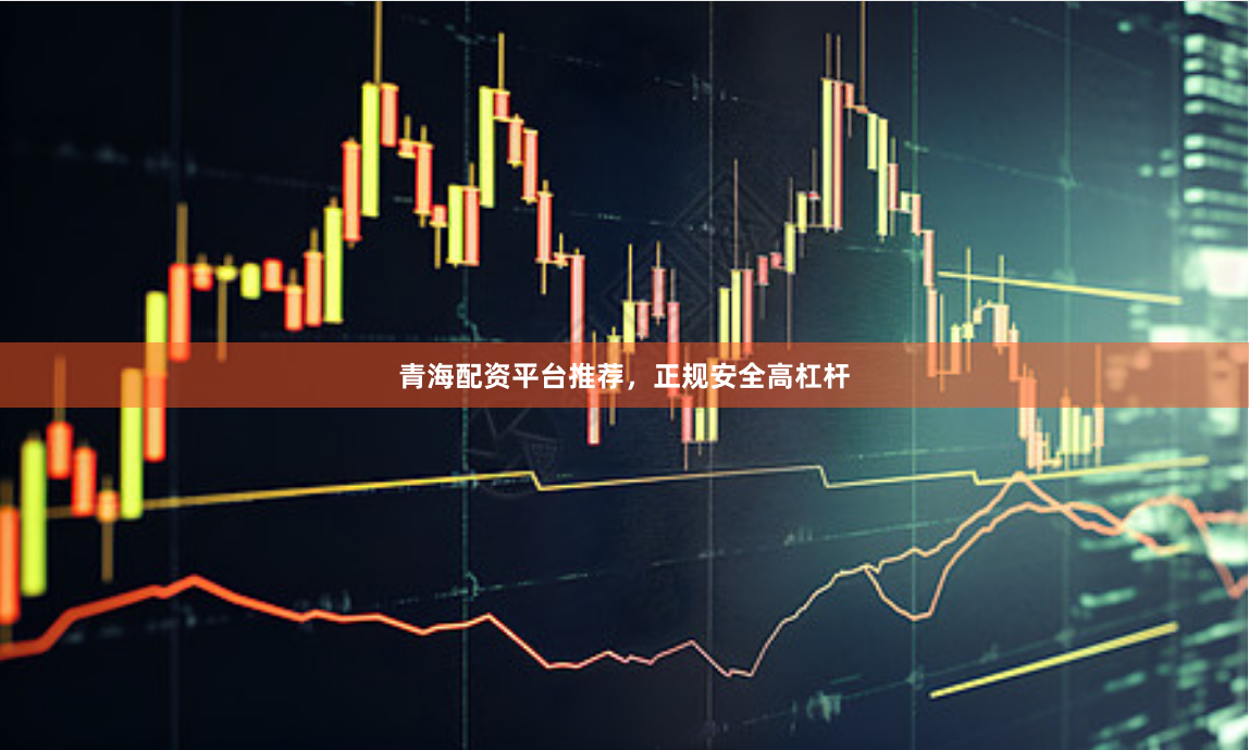 青海配资平台推荐,正规安全高杠杆