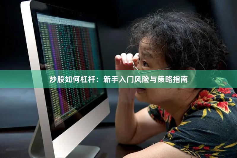炒股如何杠杆：新手入门风险与策略指南