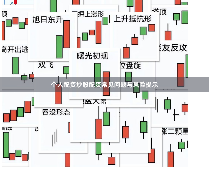 个人配资炒股配资常见问题与风险提示