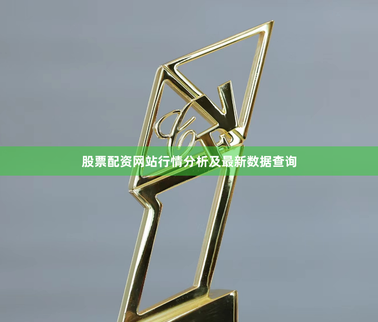 股票配资网站行情分析及最新数据查询