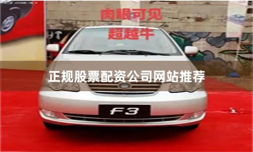 正规股票配资公司网站推荐