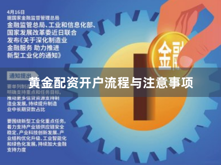 黄金配资开户流程与注意事项