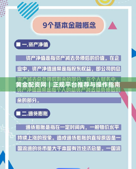 黄金配资网｜正规平台推荐与操作指南