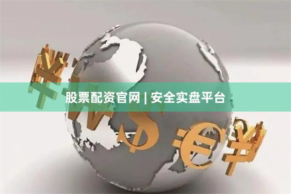 股票配资官网 | 安全实盘平台
